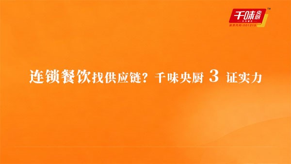 連鎖餐飲找供應鏈？千味央廚3證實力