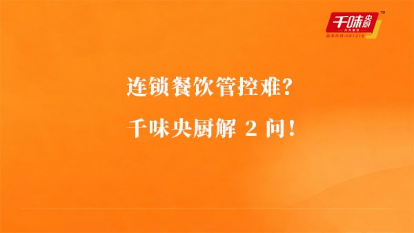 連鎖餐飲管控難？千味央廚解2問