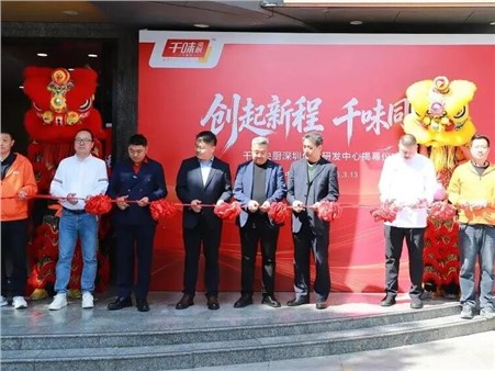 千味央廚深圳創(chuàng)意研發(fā)中心正式揭牌，三大研發(fā)矩陣合力鏈接全球